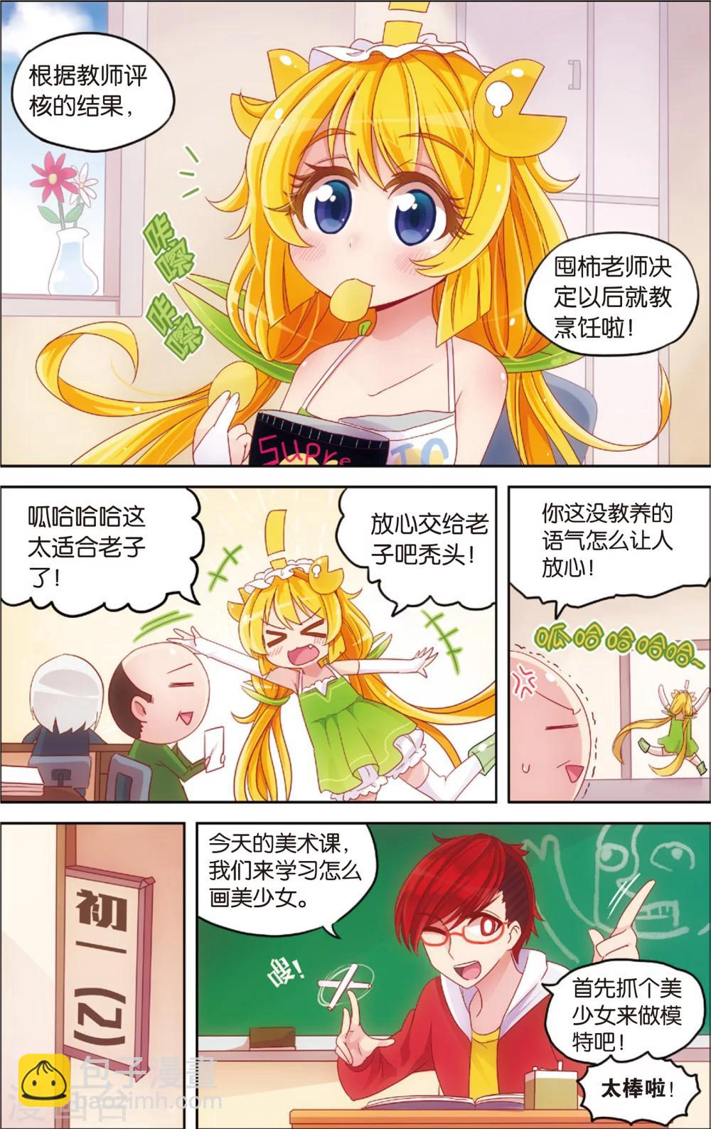 🍸公主漫画法则 第15话 野外美（霉）食（柿）节（劫）(上) 第2页