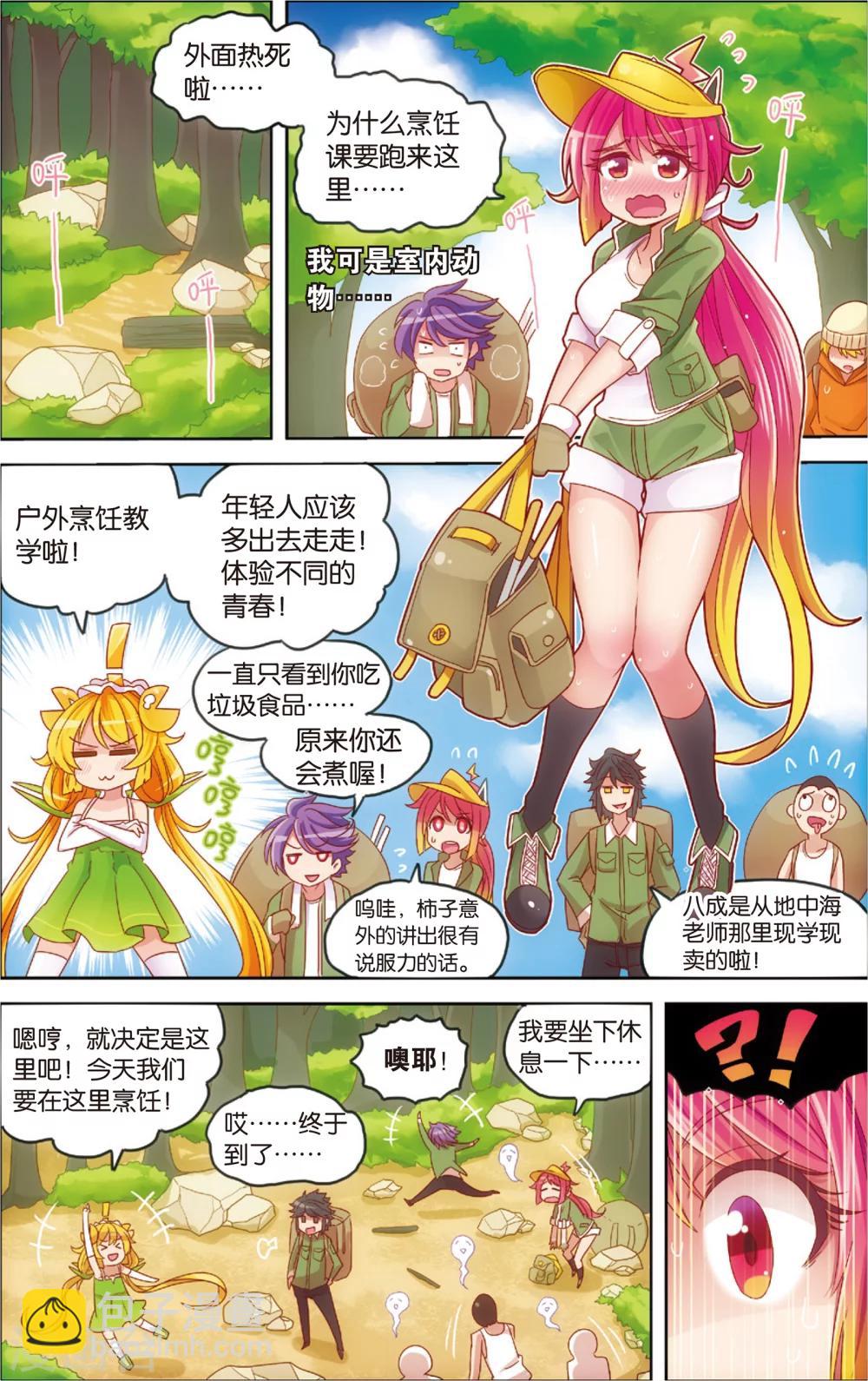 🍸公主漫画法则 第15话 野外美（霉）食（柿）节（劫）(上) 第4页