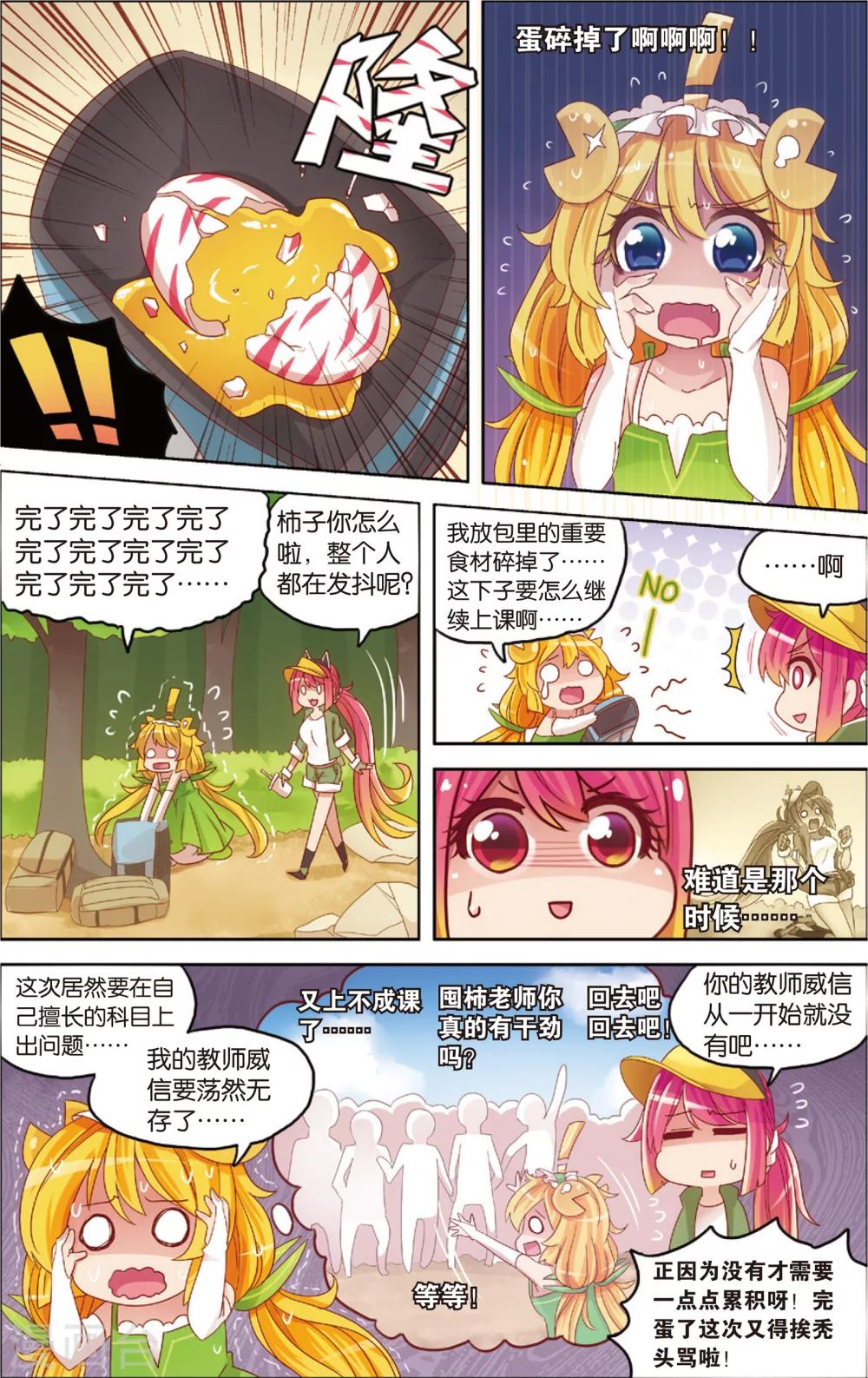 🍸公主漫画法则 第15话 野外美（霉）食（柿）节（劫）(上) 第8页