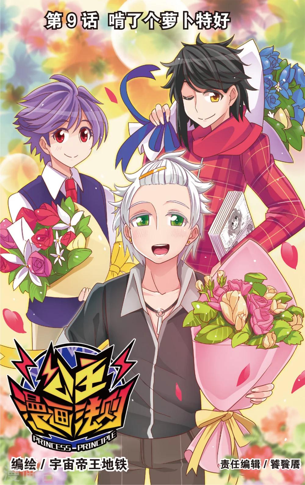 🍸公主漫画法则 第17话 啃了个萝卜特好(上) 第1页