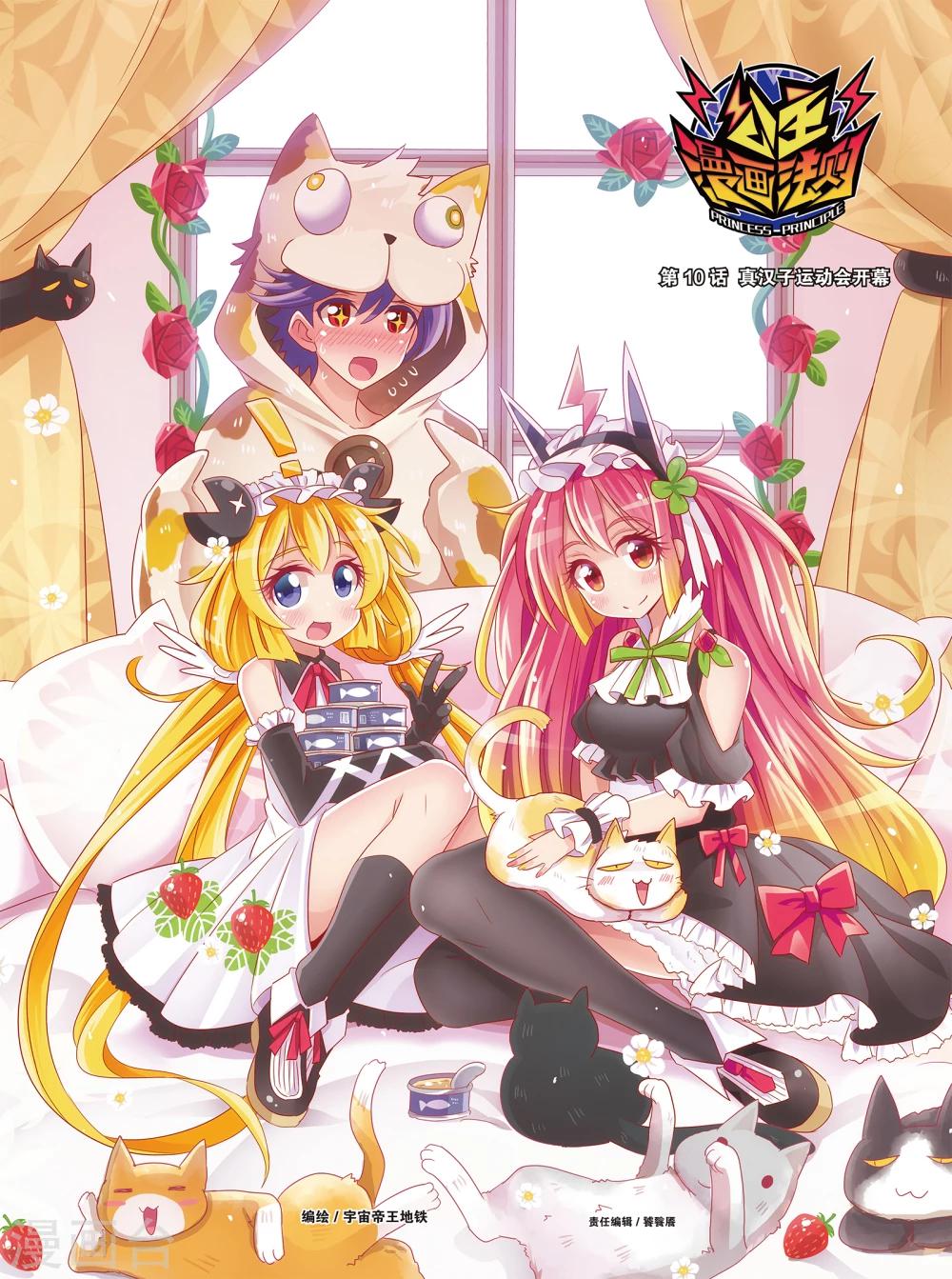🍸公主漫画法则 第19话 真汉子运动会开幕(上) 第1页