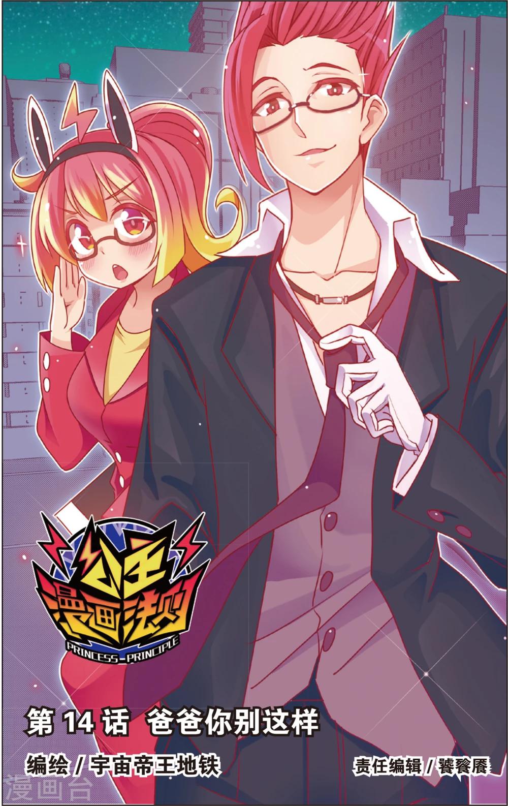 🍸公主漫画法则 第27话 爸爸你别这样(上) 第1页