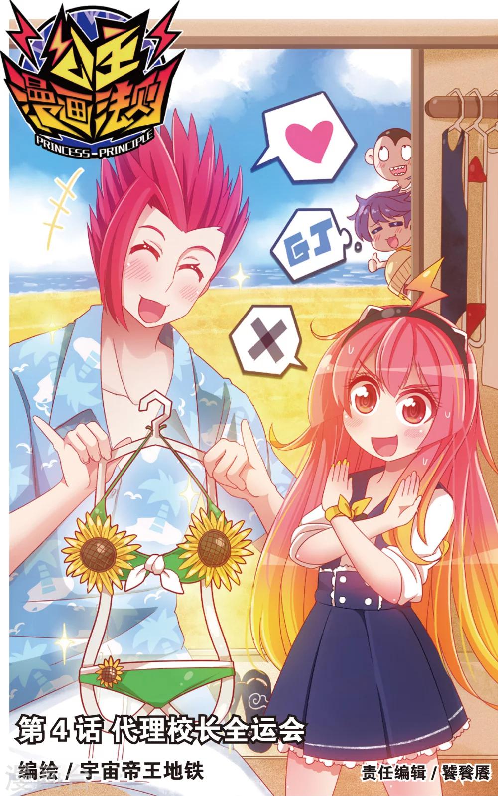 🍸公主漫画法则 第7话 代理校长全运会(上) 第1页