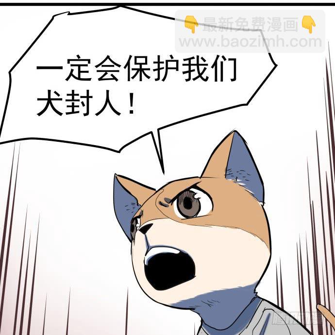 我一定会保护犬封人-第33话