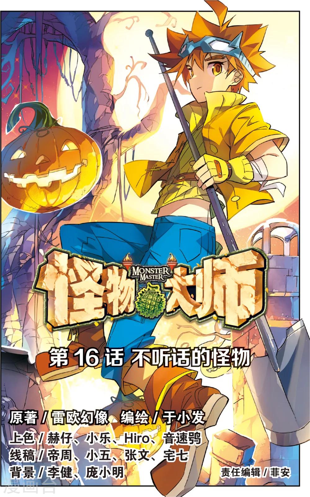第31话 不听话的怪物(上)-第31话