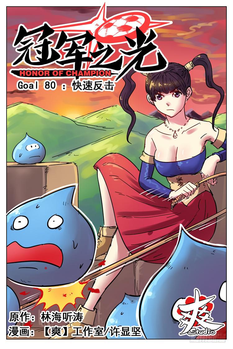 Goal 80 ：快速反击-第107话
