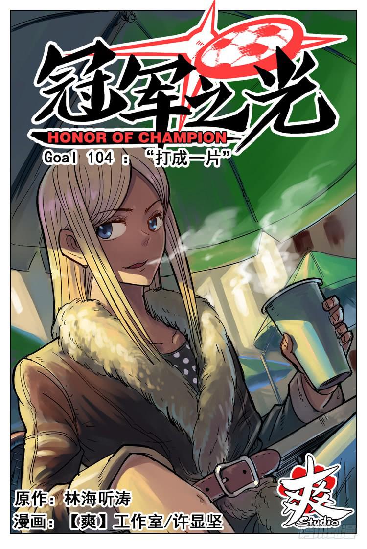 Goal 104 ：&ldquo;打成一片&rdquo;-第131话