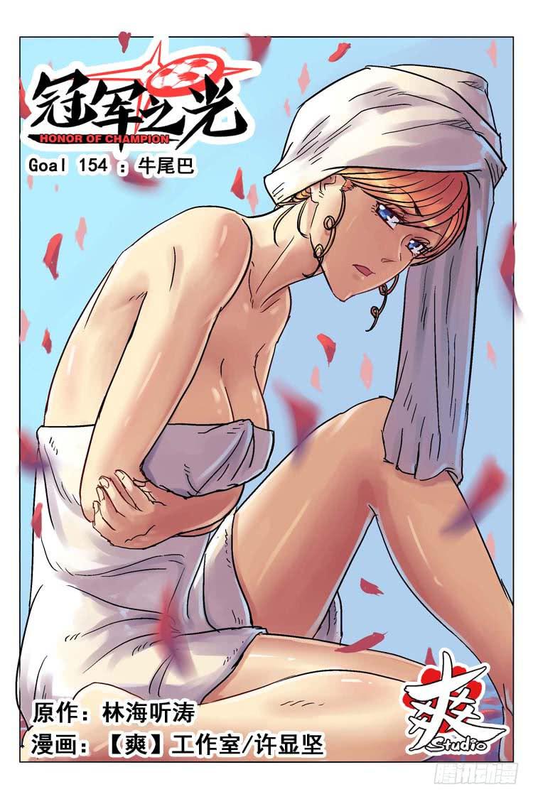 Goal 154 ：牛尾巴-第183话