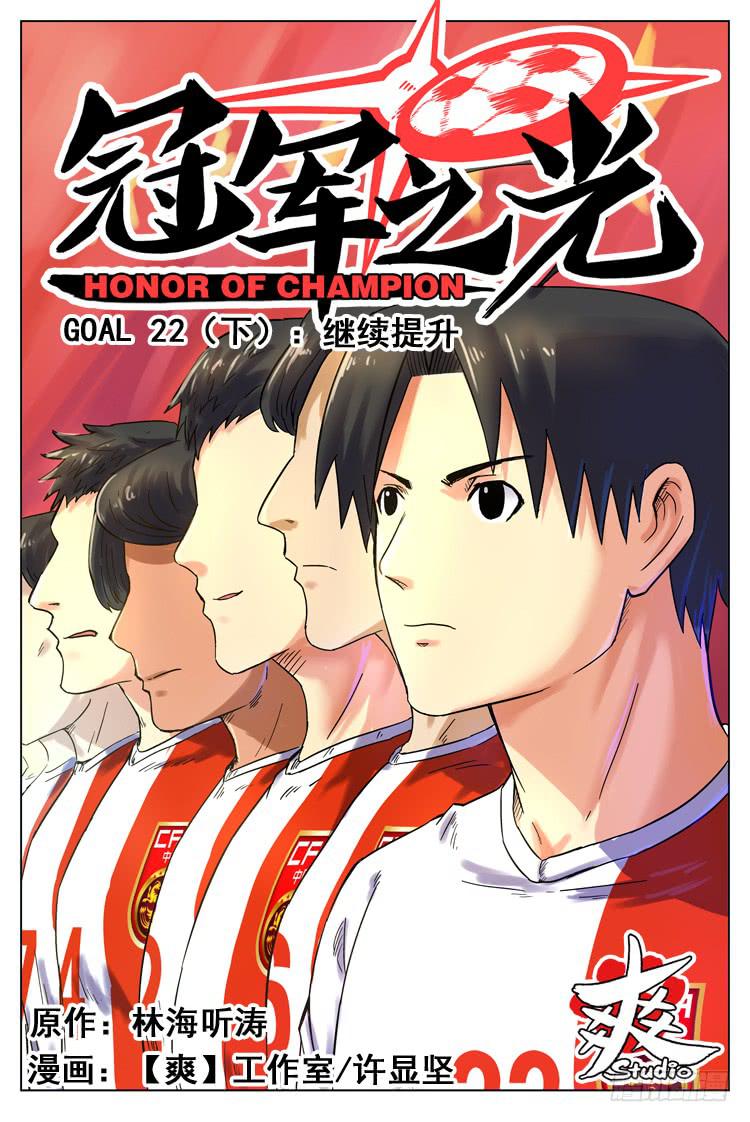 GOAL 22（下）：继续提升-第43话