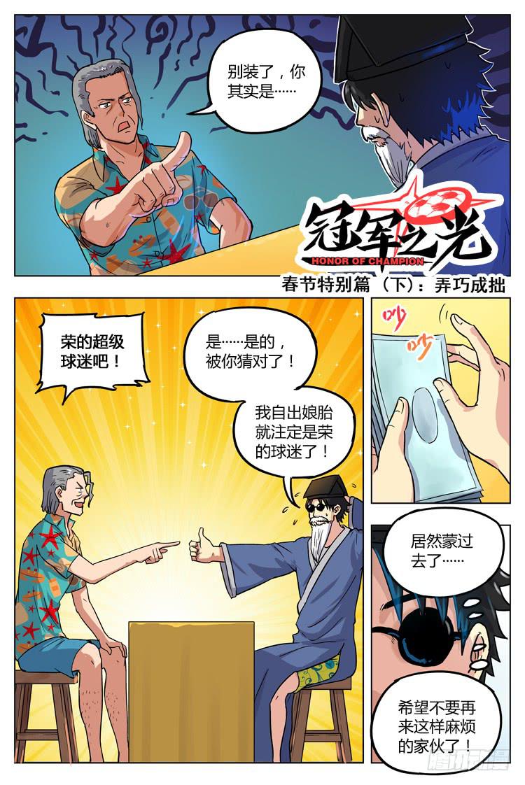 春节特别篇 (下)：弄巧成拙-第53话