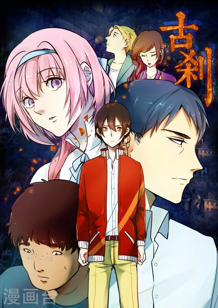 🍸古剎 第01话 第1页