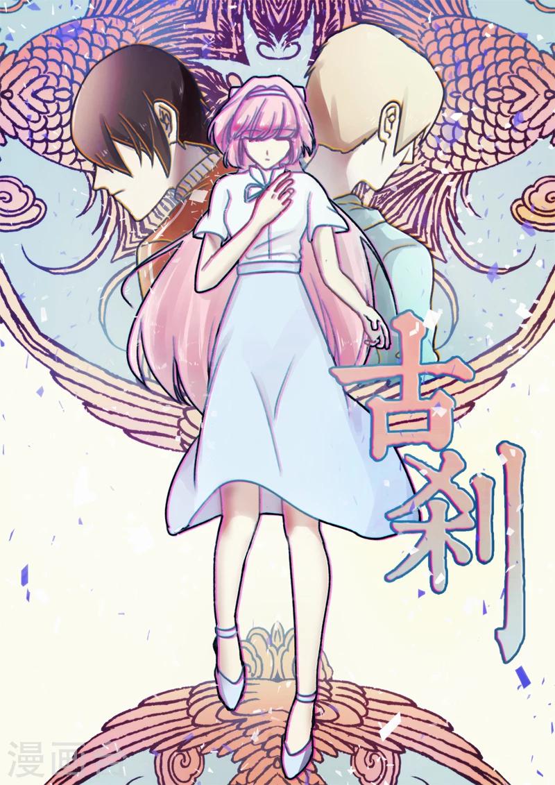 🍸古剎 第11话 第1页