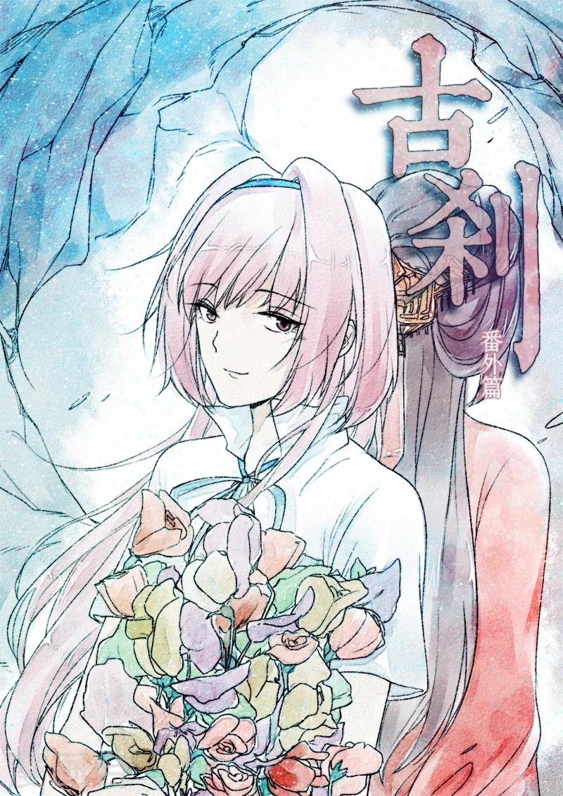 🍸古剎 第17话 第1页