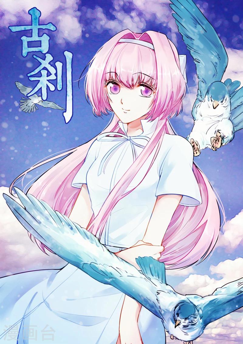 🍸古剎 第03话 第1页