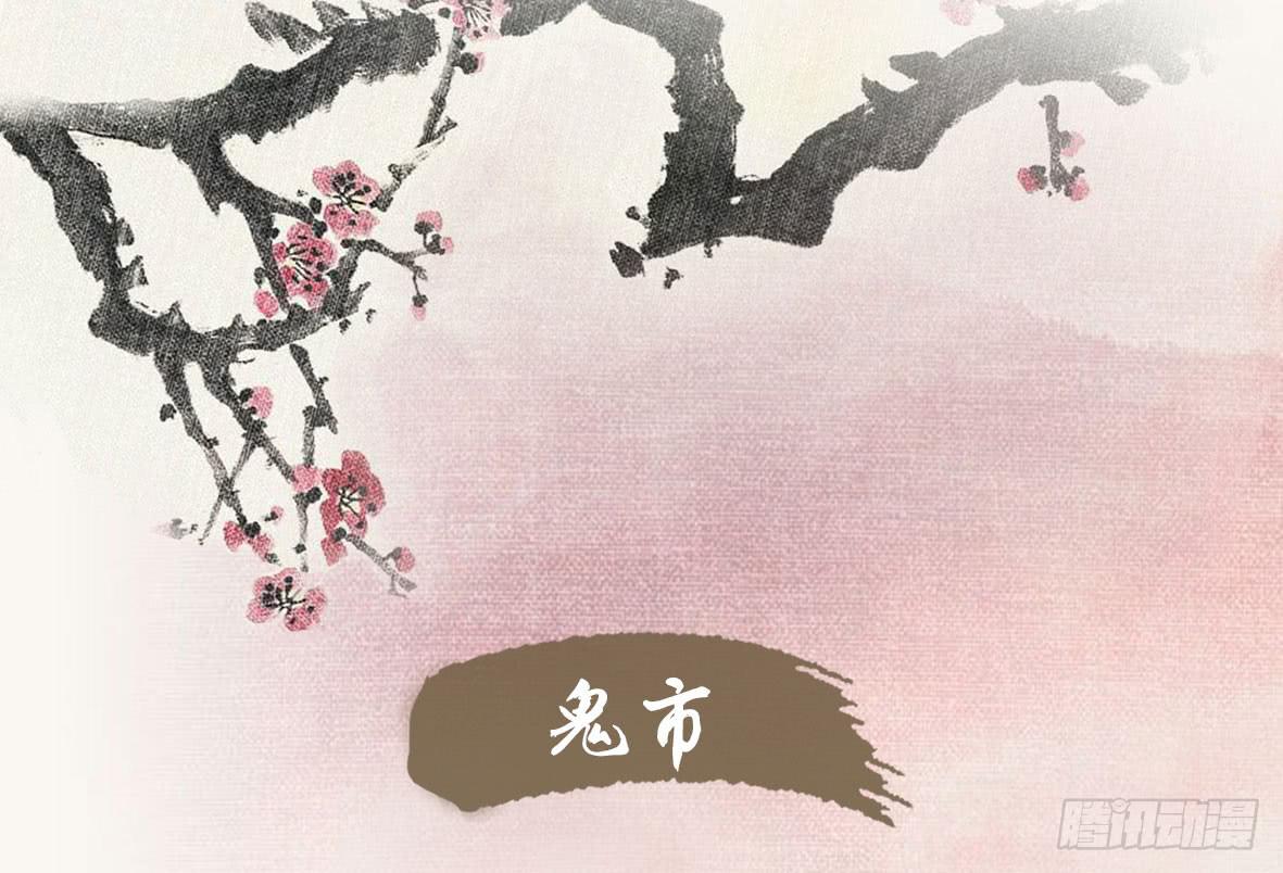 第19话 鬼市初探-第19话