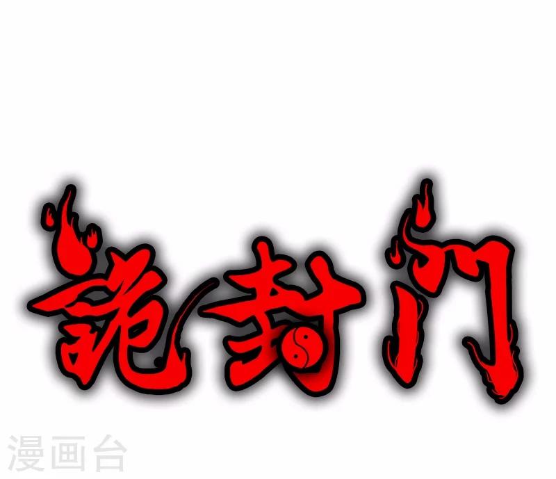 第12话 鬼压棺-第13话