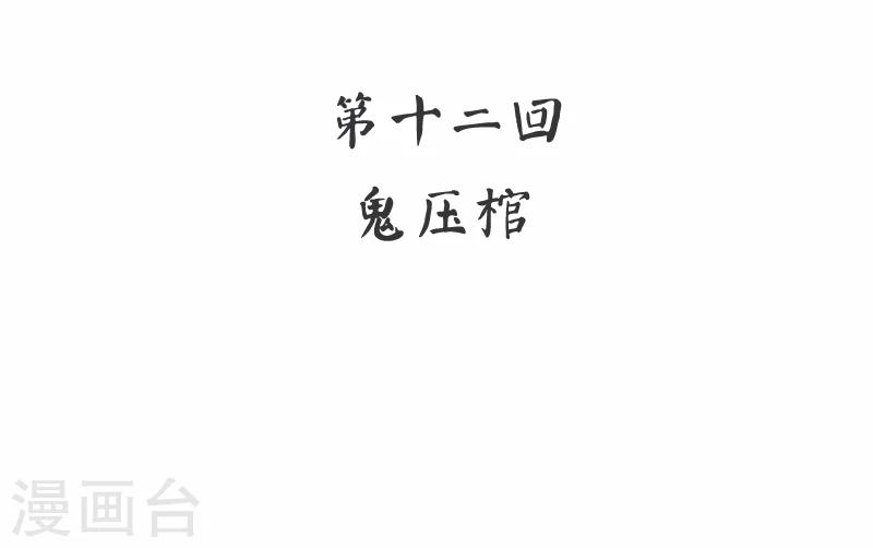 第12话 鬼压棺-第13话