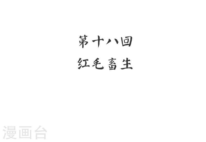 第18话 红毛畜生-第19话