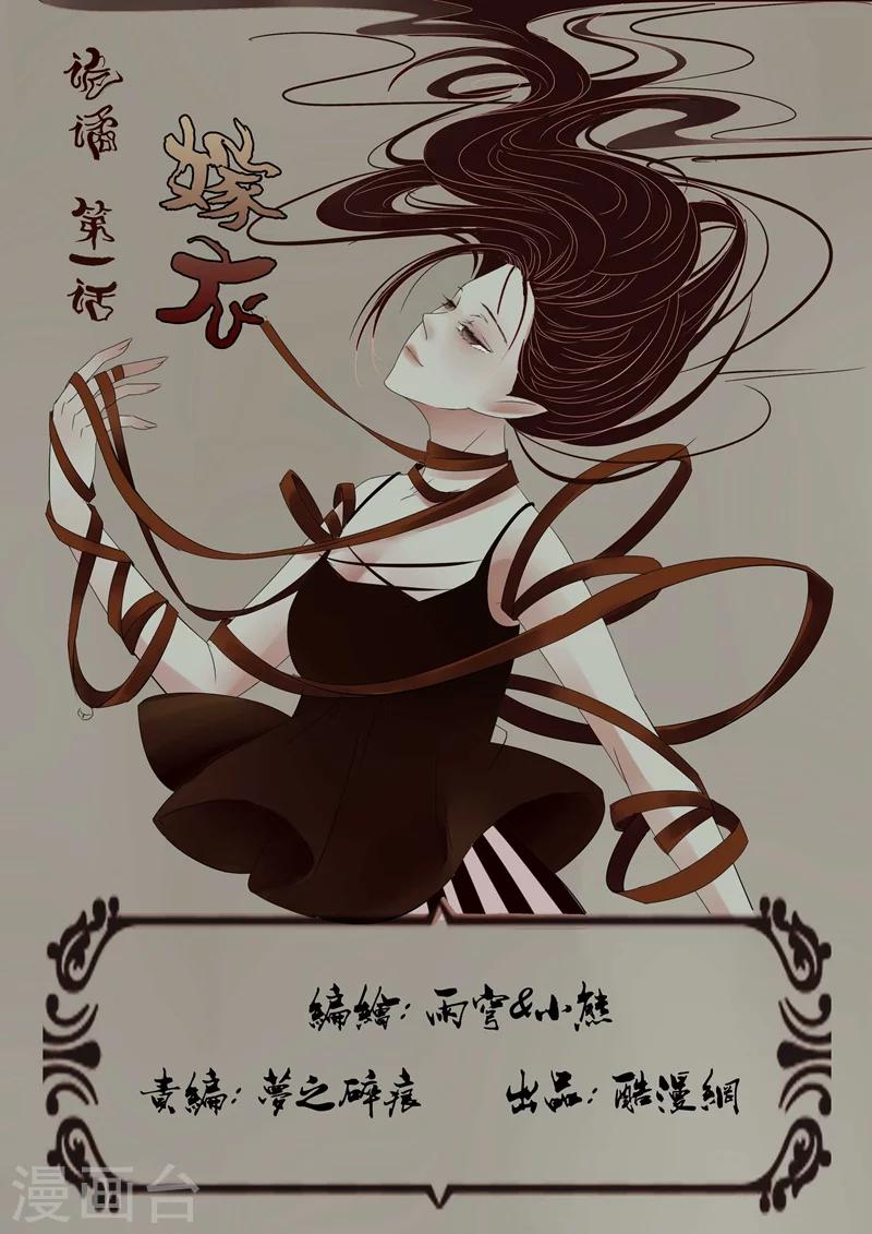 第1话 嫁衣1-第1话