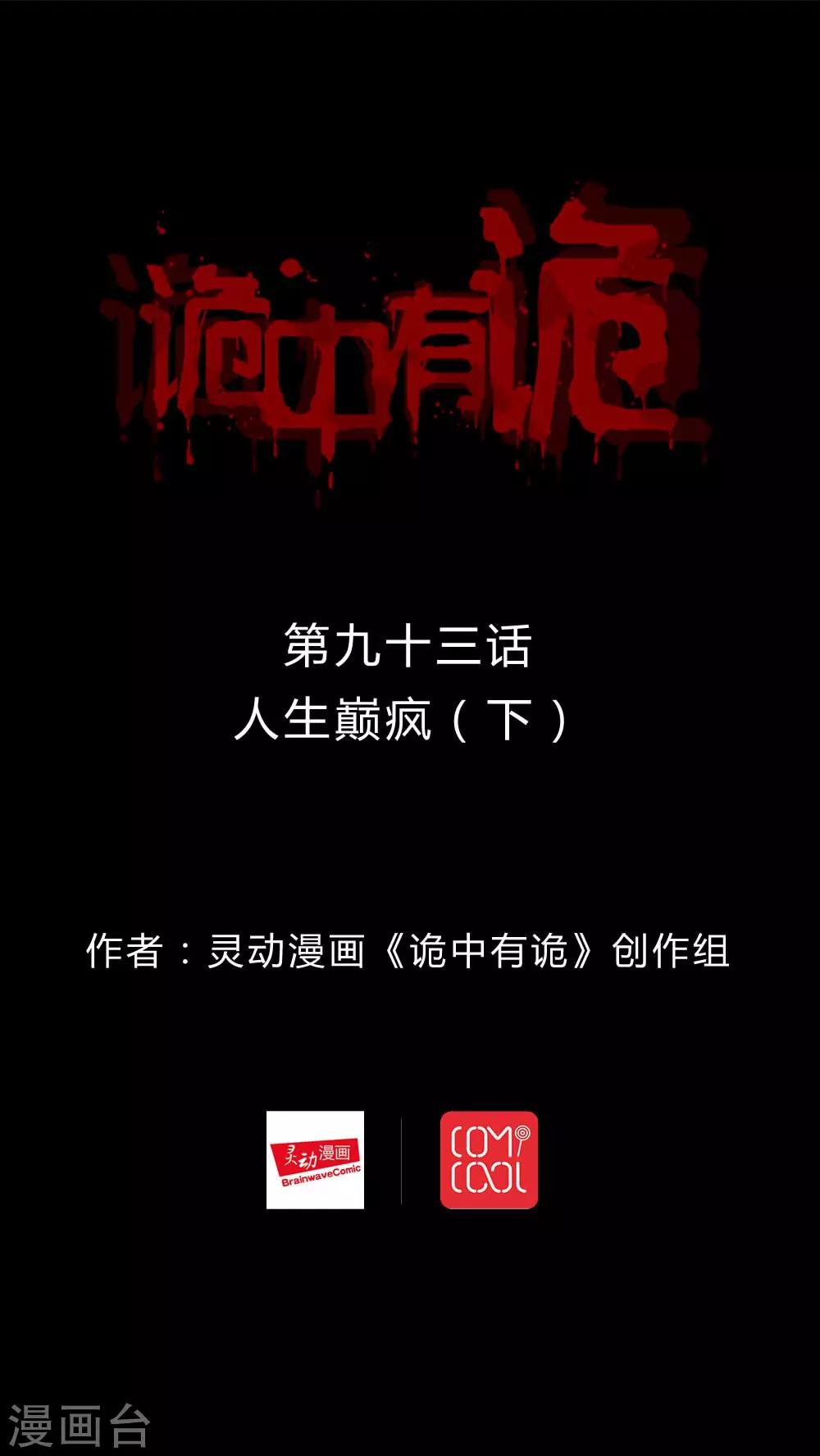 第91话 人生癫疯(2)-第91话