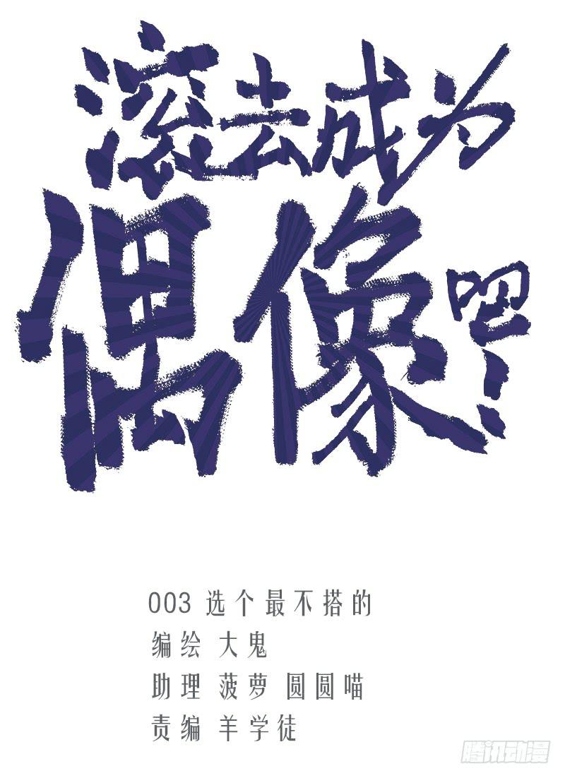 选个最不搭的-第5话