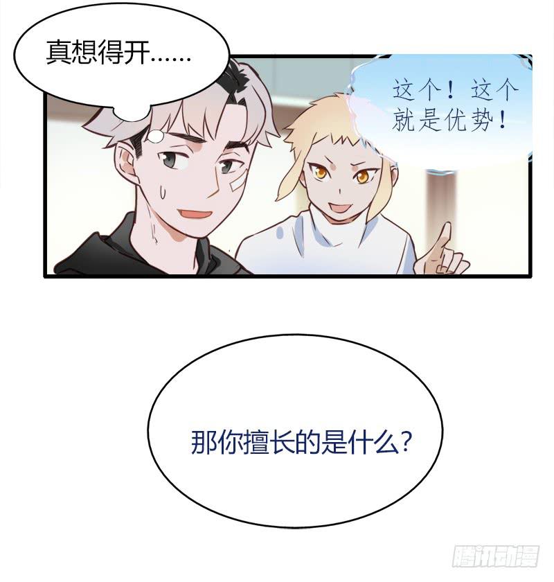要不要和我组队？-第11话