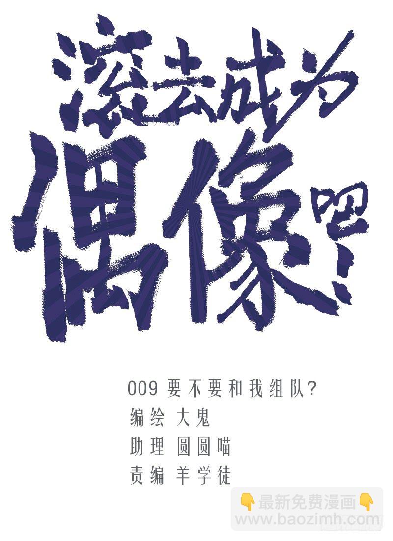要不要和我组队？-第11话