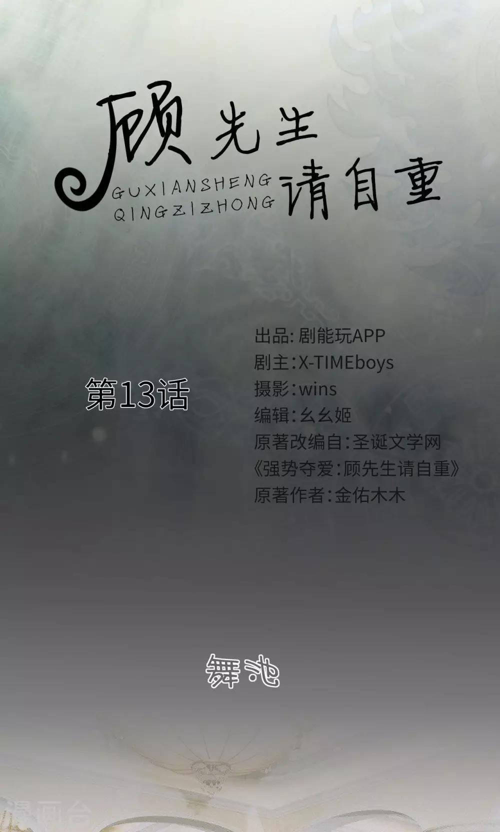 🍸顾先生请自重 第13话 第1页