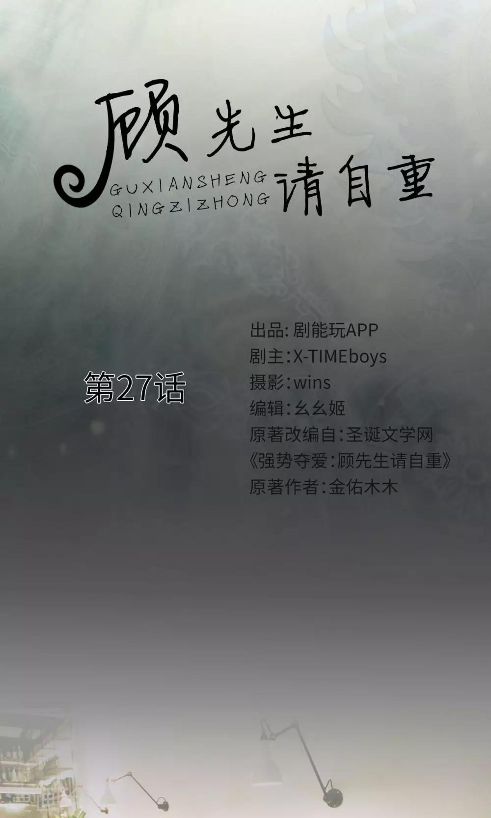 🍸顾先生请自重 第27话 第1页