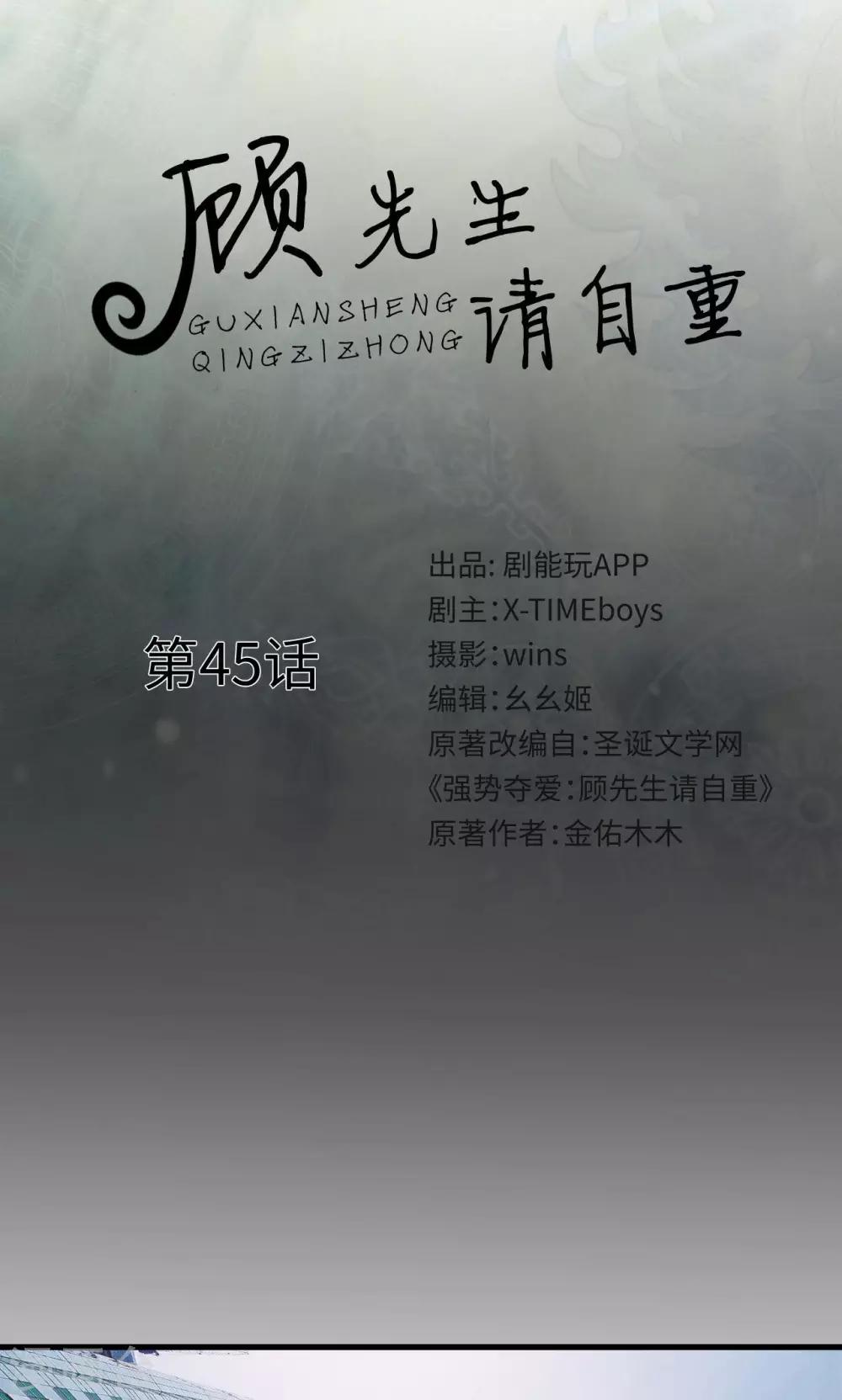 🍸顾先生请自重 第45话 第1页
