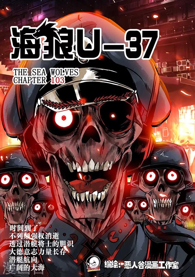 🍹海狼U-37 第103话 第1页