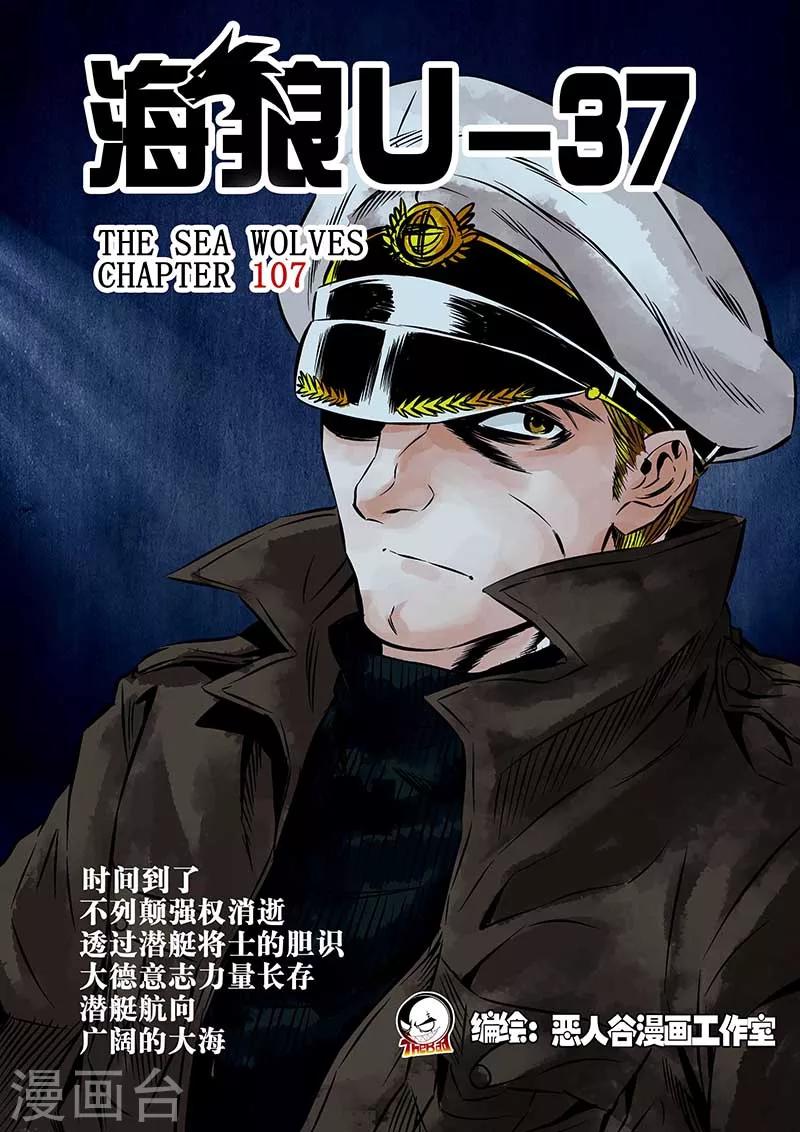 🍹海狼U-37 第107话 第1页