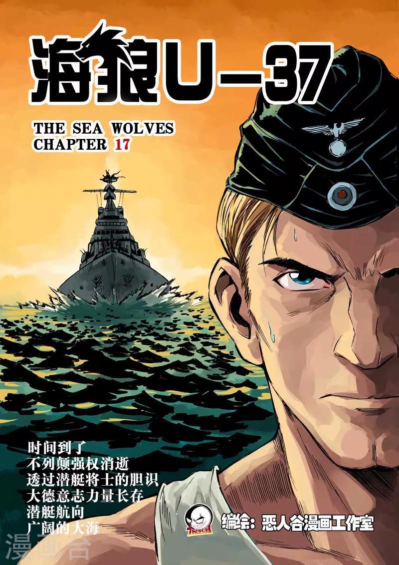 🍹海狼U-37 第17话 第1页