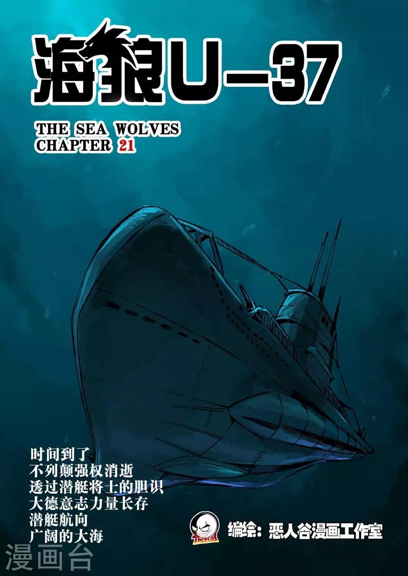 🍹海狼U-37 第21话 第1页