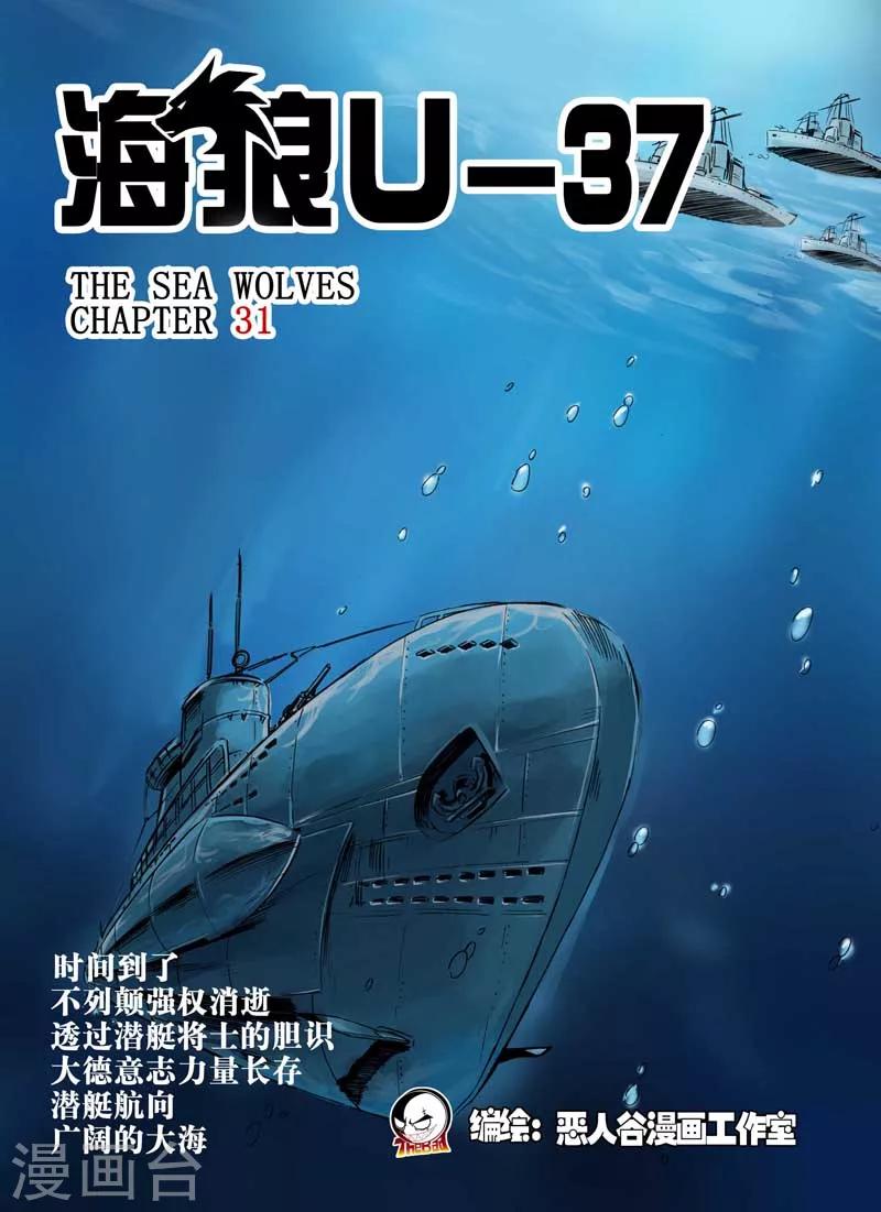 🍹海狼U-37 第31话 第1页