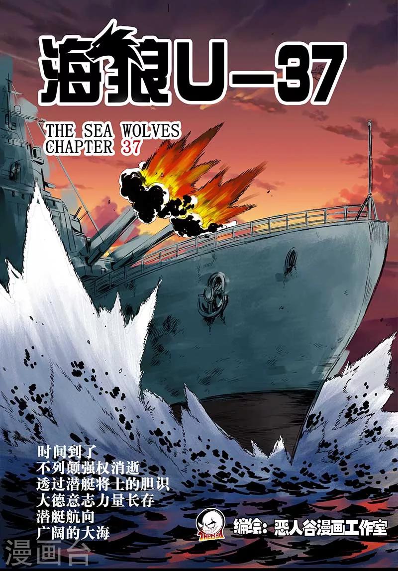 🍹海狼U-37 第37话 第1页