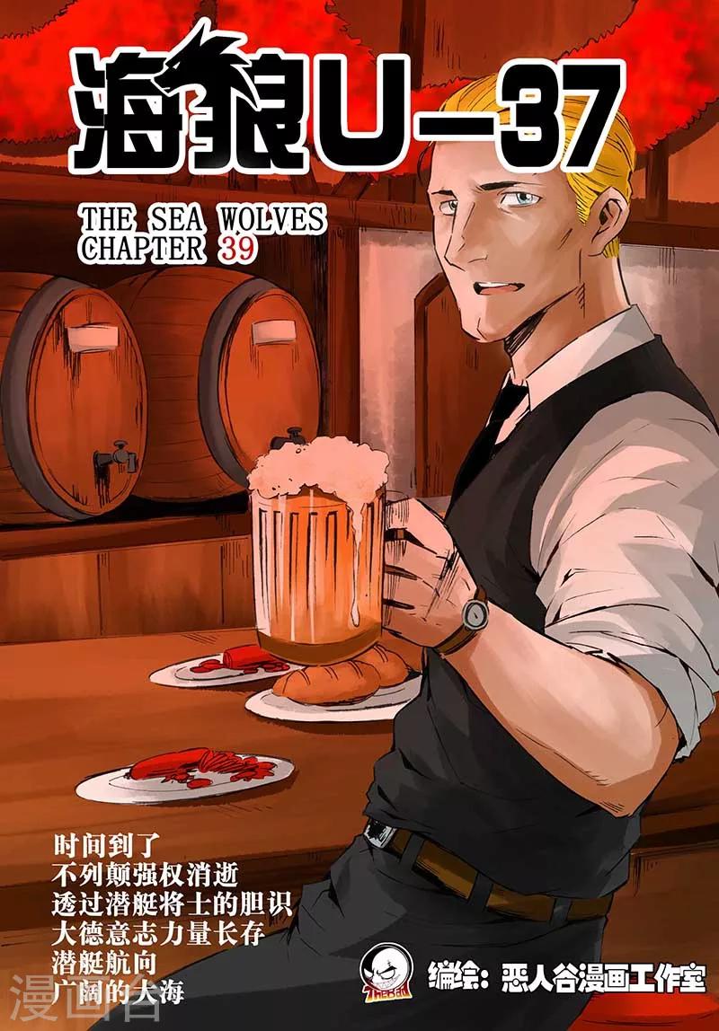 🍹海狼U-37 第39话 第1页