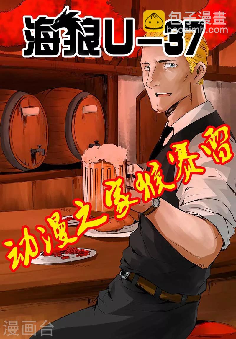 🍹海狼U-37 第39话 第18页