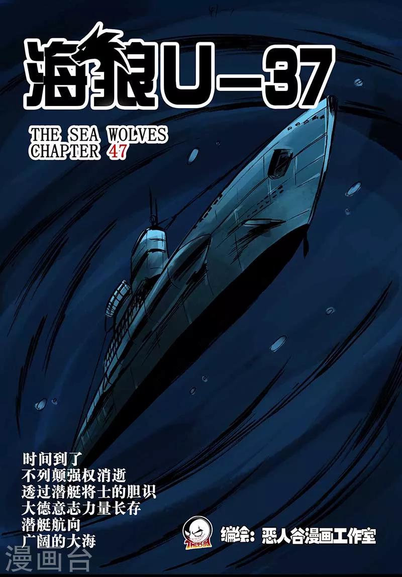 🍹海狼U-37 第47话 第1页