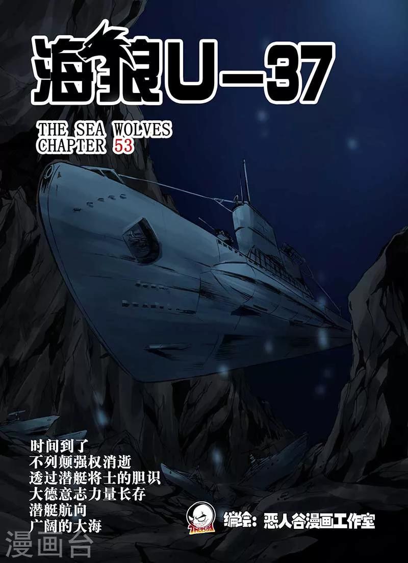 🍹海狼U-37 第53话 第1页