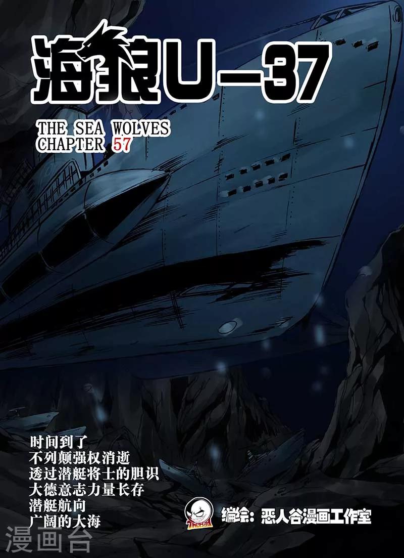 🍹海狼U-37 第57话 第1页