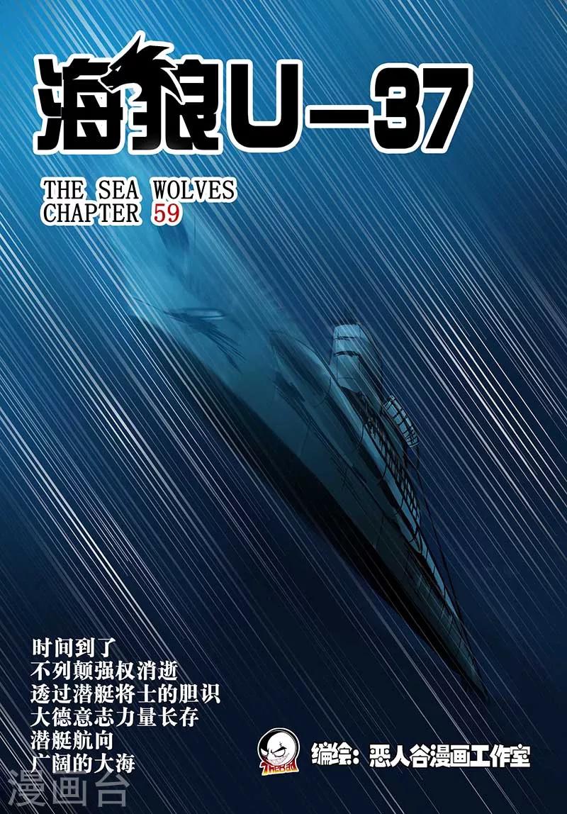 🍹海狼U-37 第59话 第1页