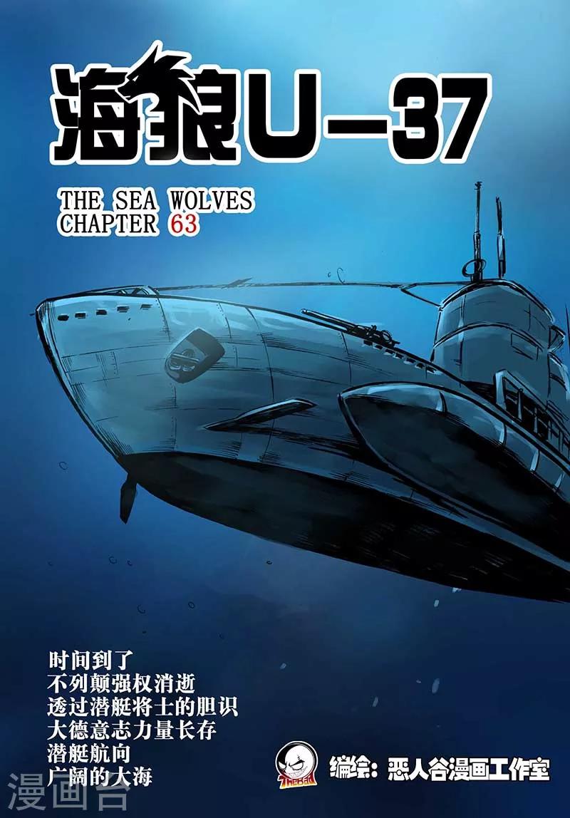 🍹海狼U-37 第63话 第1页