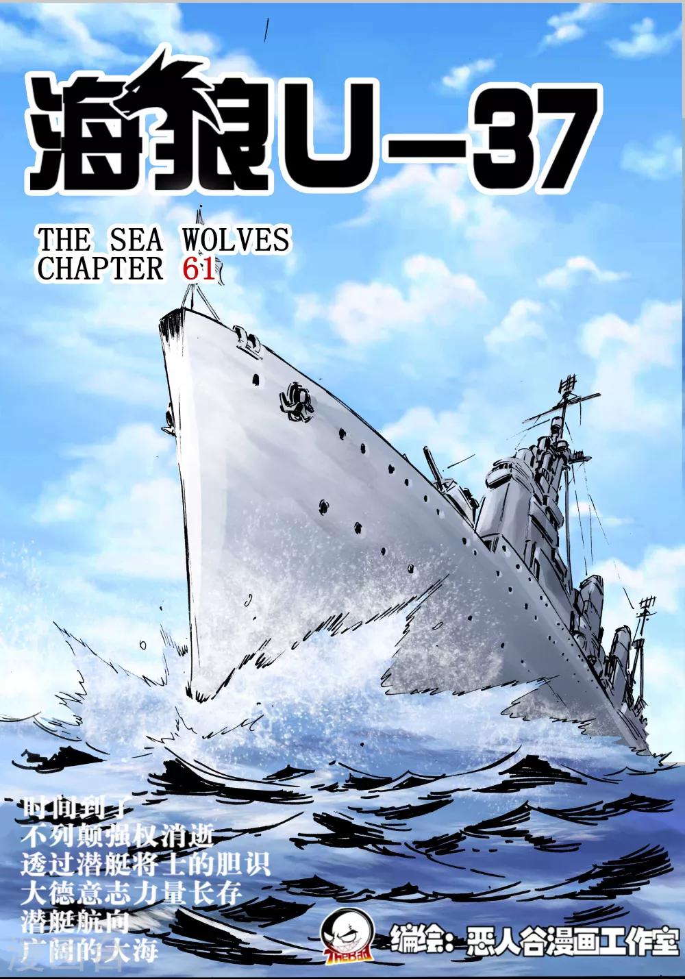 🍹海狼U-37 第65话 第1页