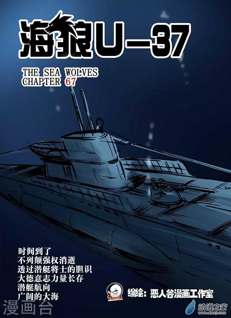 🍹海狼U-37 第67话 第1页