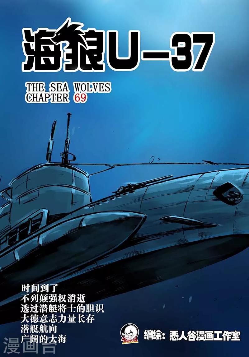 🍹海狼U-37 第69话 第1页