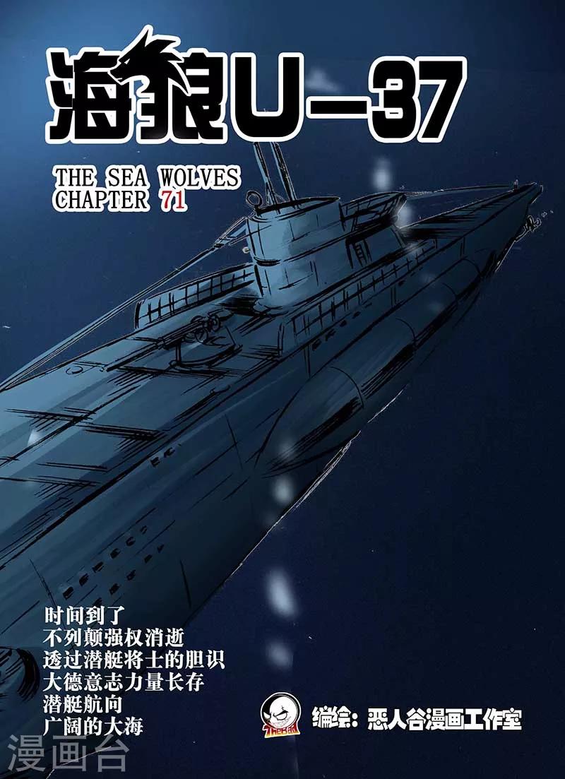 🍹海狼U-37 第71话 第1页