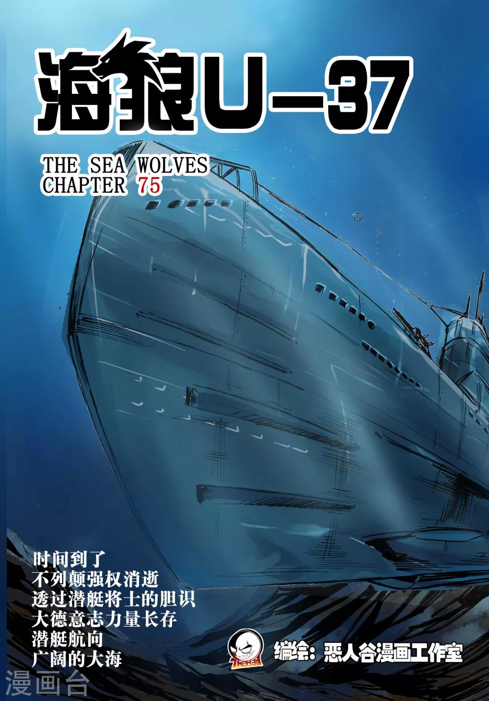 🍹海狼U-37 第75话 第1页