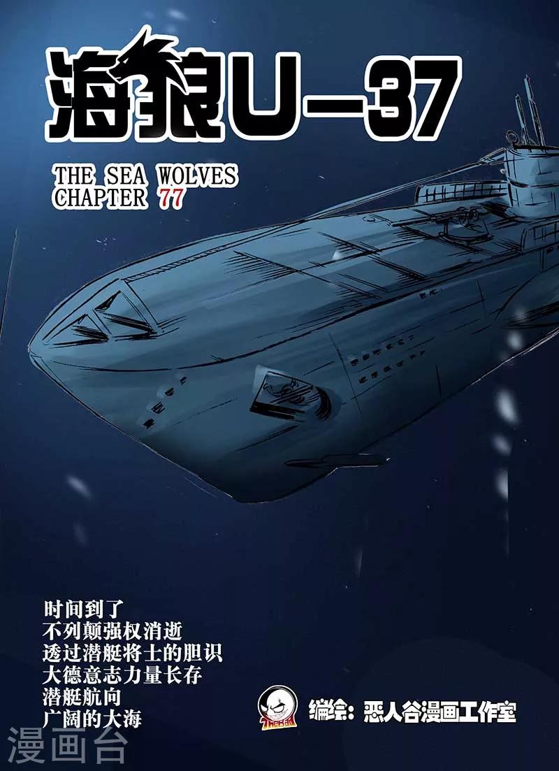 🍹海狼U-37 第77话 第1页