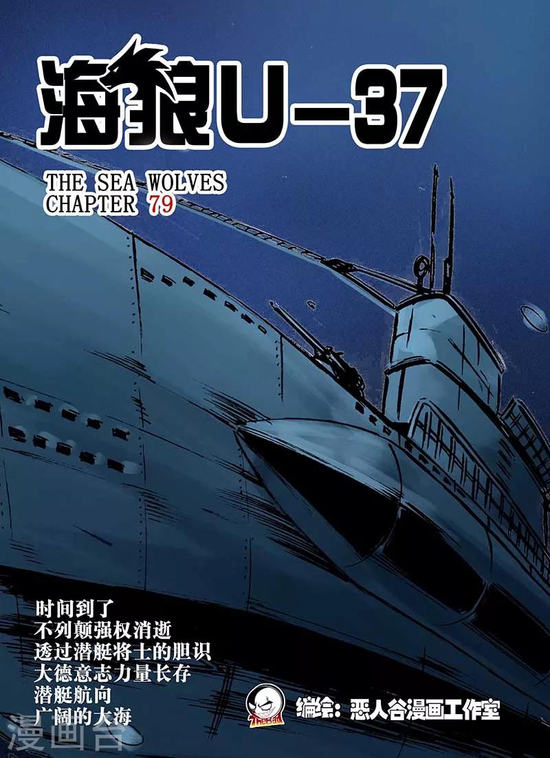 🍹海狼U-37 第79话 第1页